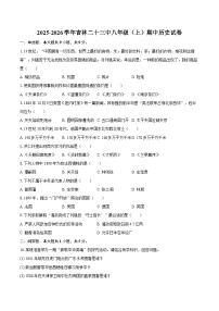 2025-2026学年吉林二十三中八年级(上)期中历史试卷(含答案)