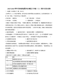 2025-2026学年甘肃省临夏州永靖县八年级（上）期中历史试卷（含答案）