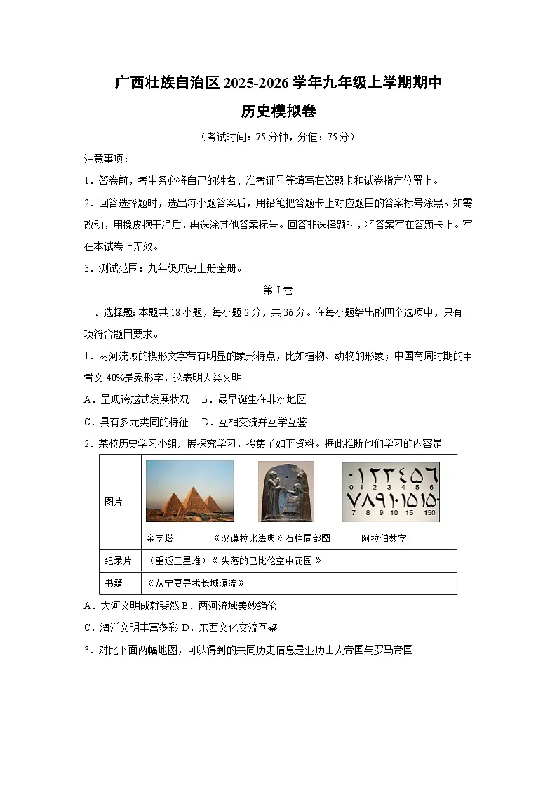 广西壮族自治区2025-2026学年九年级上学期期中模拟卷历史试卷(学生版)第1页