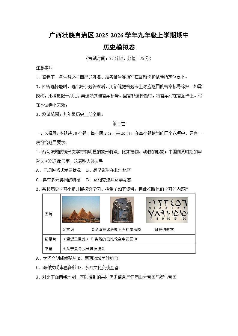 广西壮族自治区2025-2026学年九年级上学期期中模拟卷历史试卷(学生版)第1页