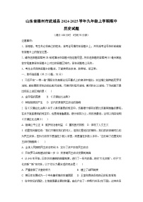 山东省德州市武城县2024-2025学年九年级上学期期中历史试卷（学生版）
