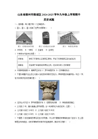 山东省德州市德城区2024-2025学年九年级上学期期中历史试卷(学生版)