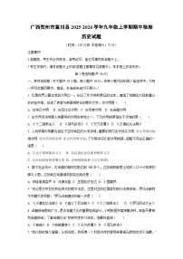 广西贺州市富川县2025-2026学年九年级上学期期中检测历史试卷（学生版）