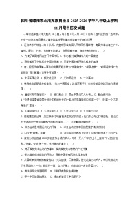 四川省绵阳市北川羌族自治县2025-2026学年八年级上学期11月期中历史试卷（学生版）
