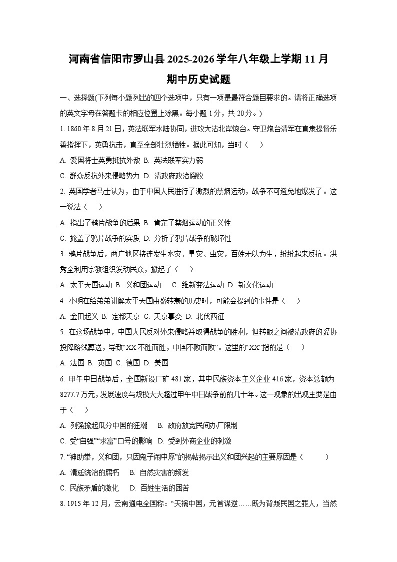 河南省信阳市罗山县2025-2026学年八年级上学期11月期中历史试卷(学生版)第1页