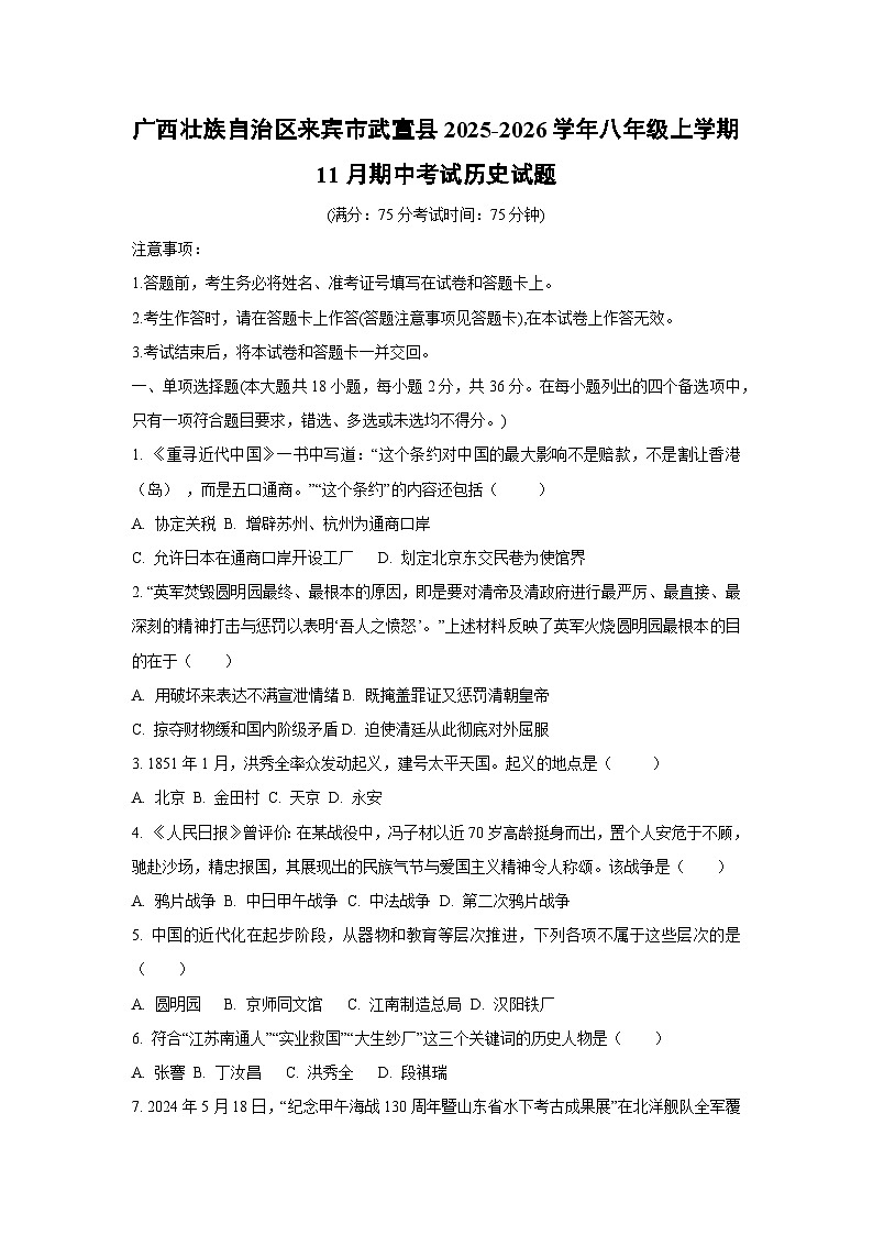 广西壮族自治区来宾市武宣县2025-2026学年八年级上学期11月期中考试历史试卷(学生版)第1页