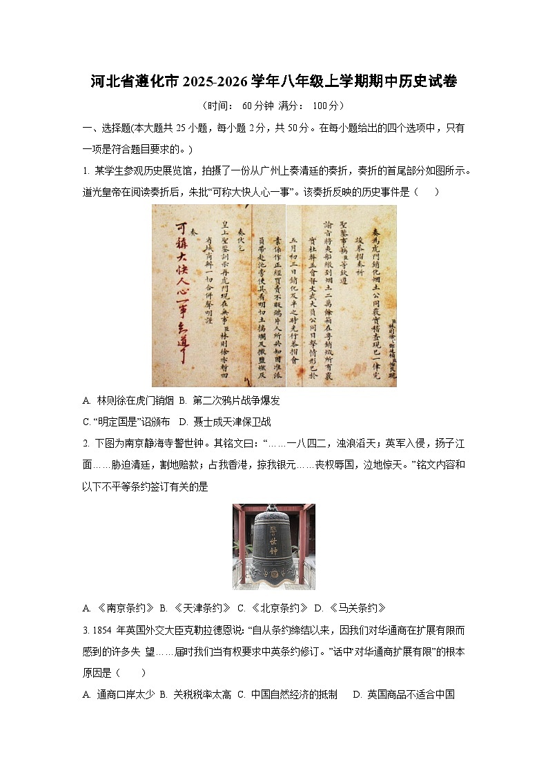 河北省遵化市2025-2026学年八年级上学期期中历史试卷(学生版)第1页
