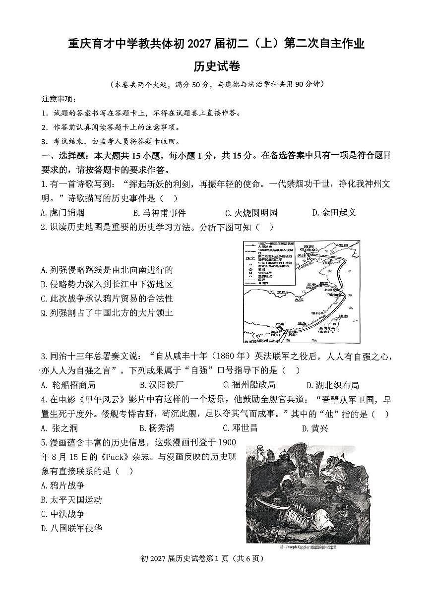 重庆市育才中学校2025-2026学年八年级上学期11月期中历史试题第1页