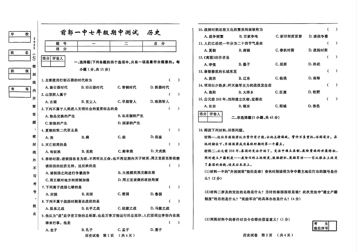 吉林省松原市前郭第一中学2025~2026学年上学期期中测试七年级历史试题第1页