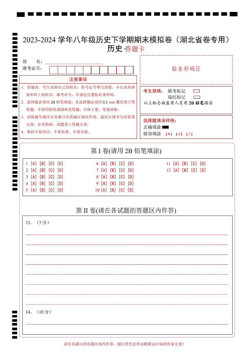 八年级历史期末模拟卷(答题卡)(湖北省卷专用)第1页