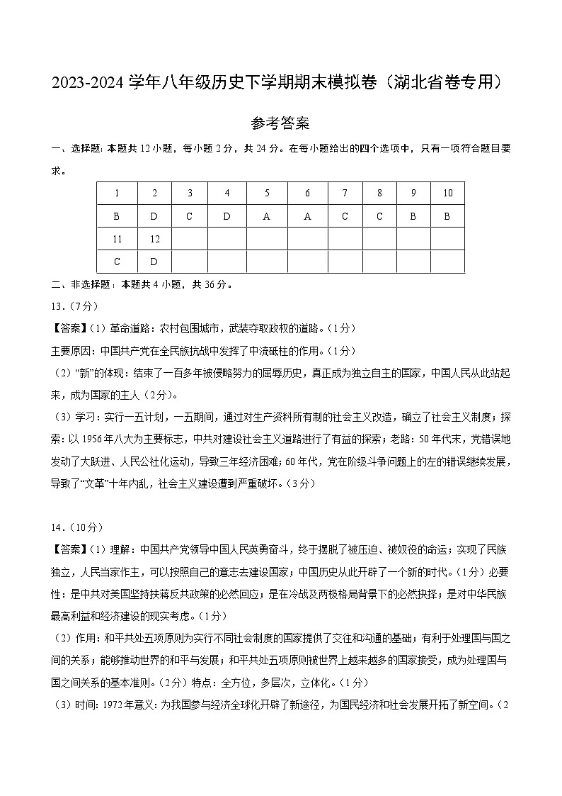 八年级历史期末模拟卷(参考答案)(湖北省卷专用)第1页