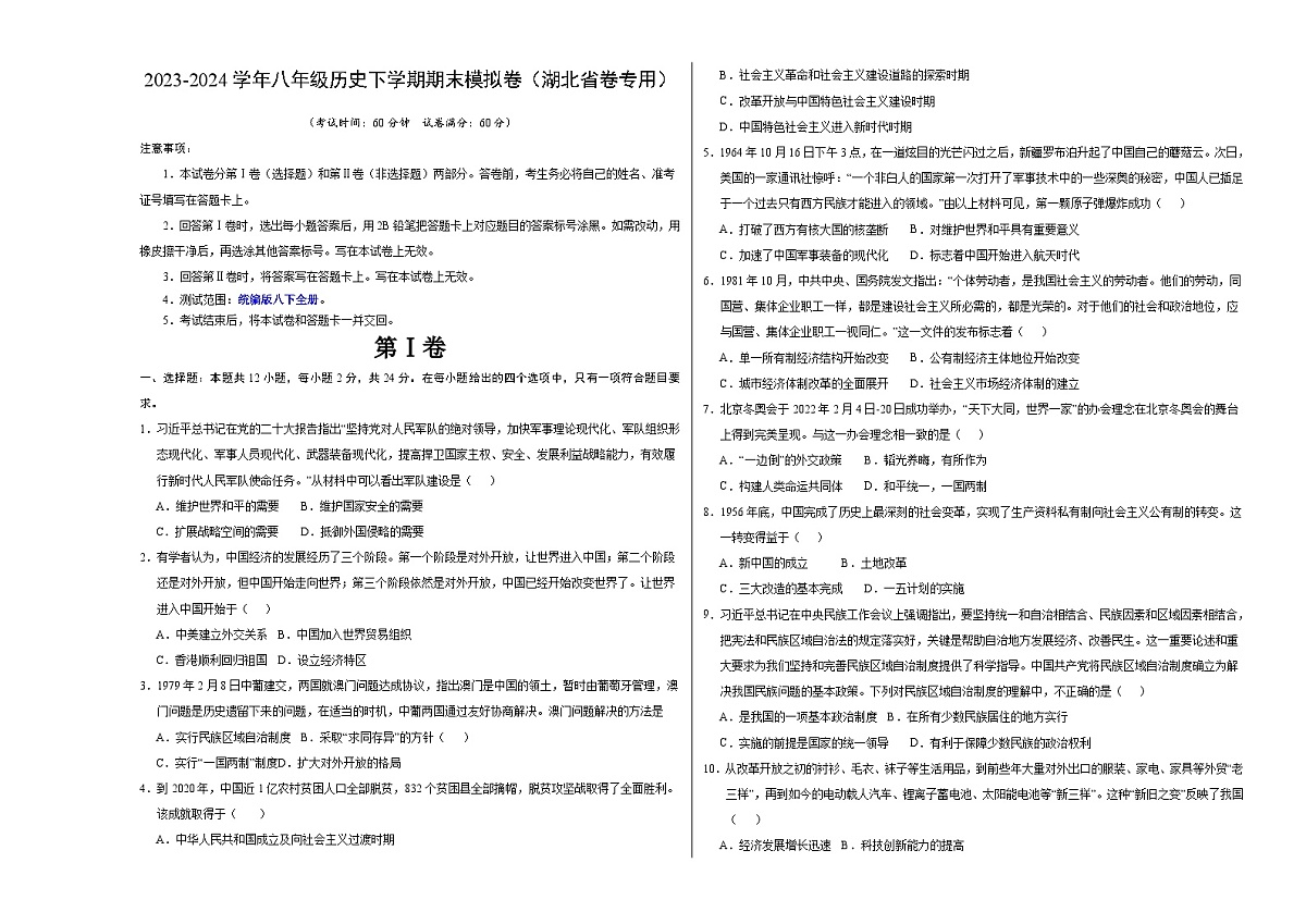 八年级历史期末模拟卷(考试版A3)(湖北省卷专用)第1页