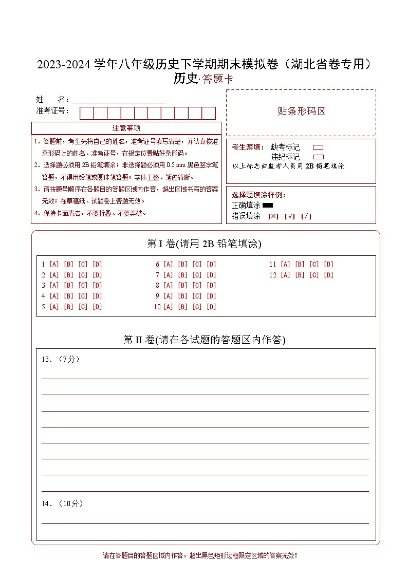 八年级历史期末模拟卷(答题卡)(湖北省卷专用)第1页