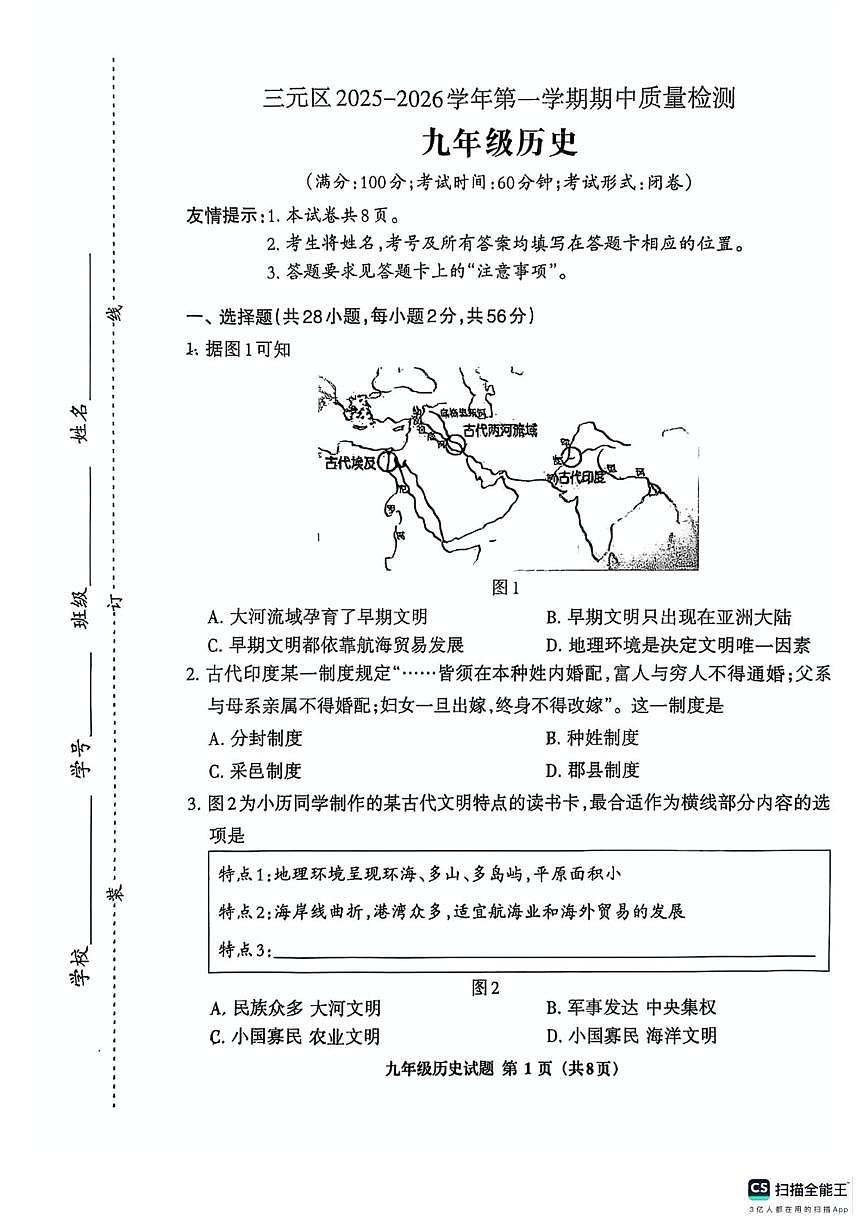 福建省三明市三元区2025-2026学年九年级上学期11月期中历史试题第1页