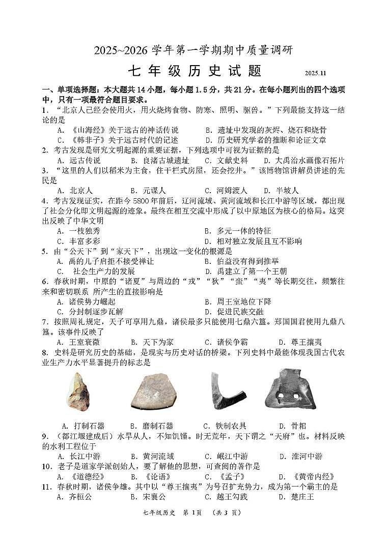 江苏省常州市天宁区某校2025-2026学年七年级上学期期中考试历史试题第1页