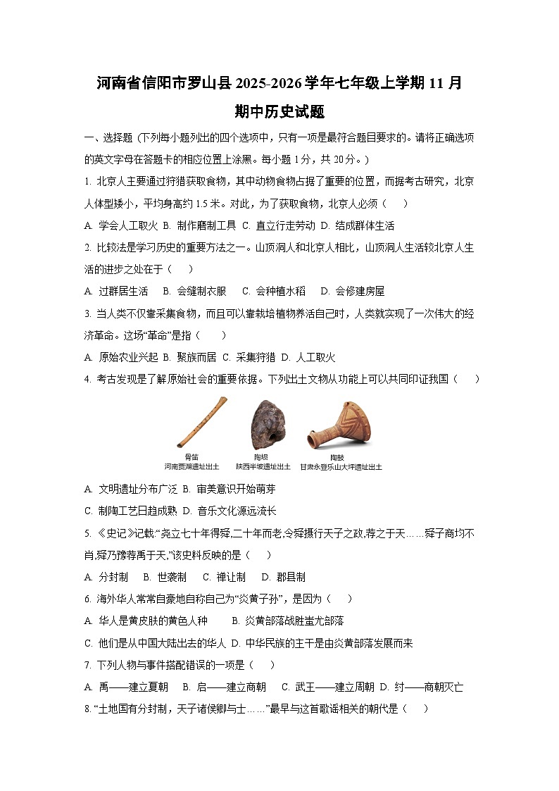 河南省信阳市罗山县2025-2026学年七年级上学期11月期中历史试卷(学生版)第1页
