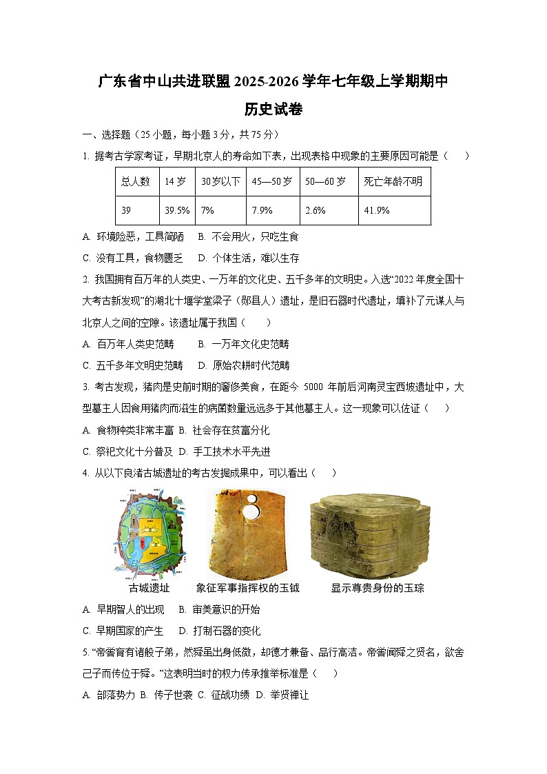 广东省中山共进联盟2025-2026学年七年级上学期期中历史试卷(学生版)第1页