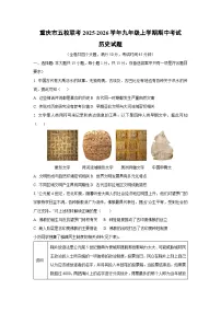 重庆市五校联考2025-2026学年九年级上学期期中考试历史试卷（学生版）
