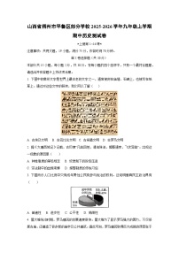 山西省朔州市平鲁区部分学校2025-2026学年九年级上学期期中测历史试卷（学生版）