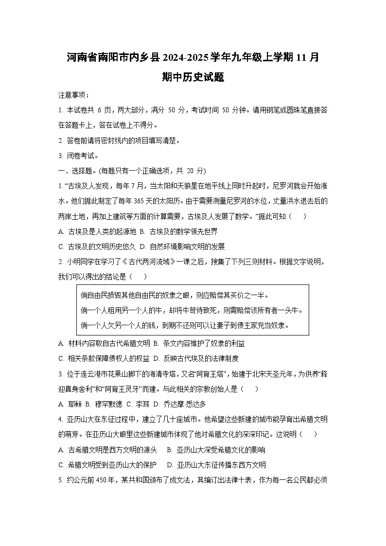 河南省南阳市内乡县2024-2025学年九年级上学期11月期中历史试卷(学生版)第1页