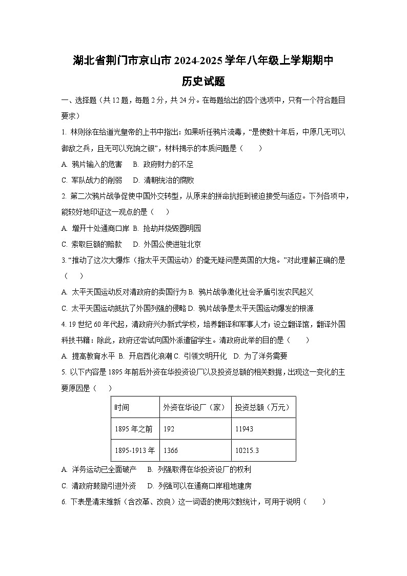 湖北省荆门市京山市2024-2025学年八年级上学期期中历史试卷(学生版)第1页