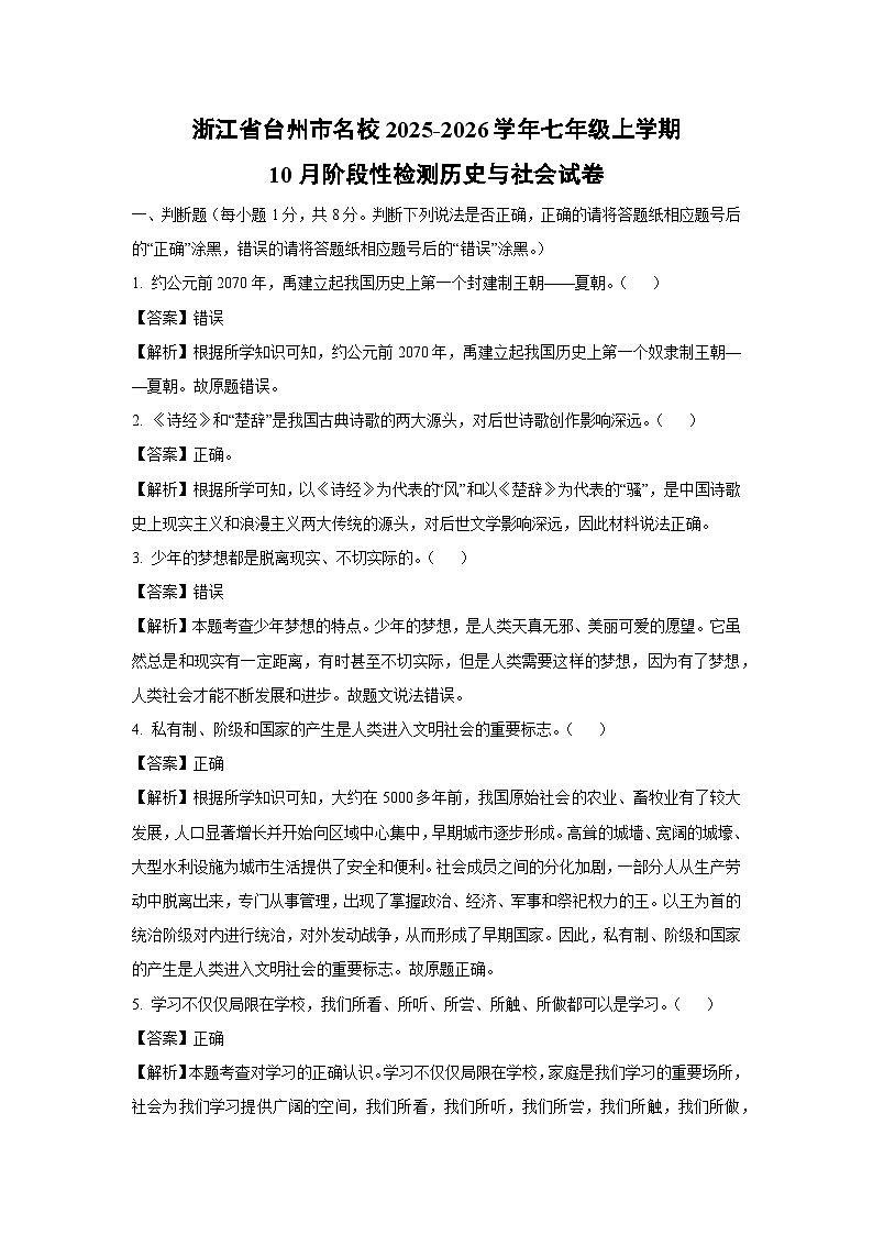 浙江省台州市名校2025-2026学年七年级上学期10月阶段性检测历史与社会试卷(解析版)第1页