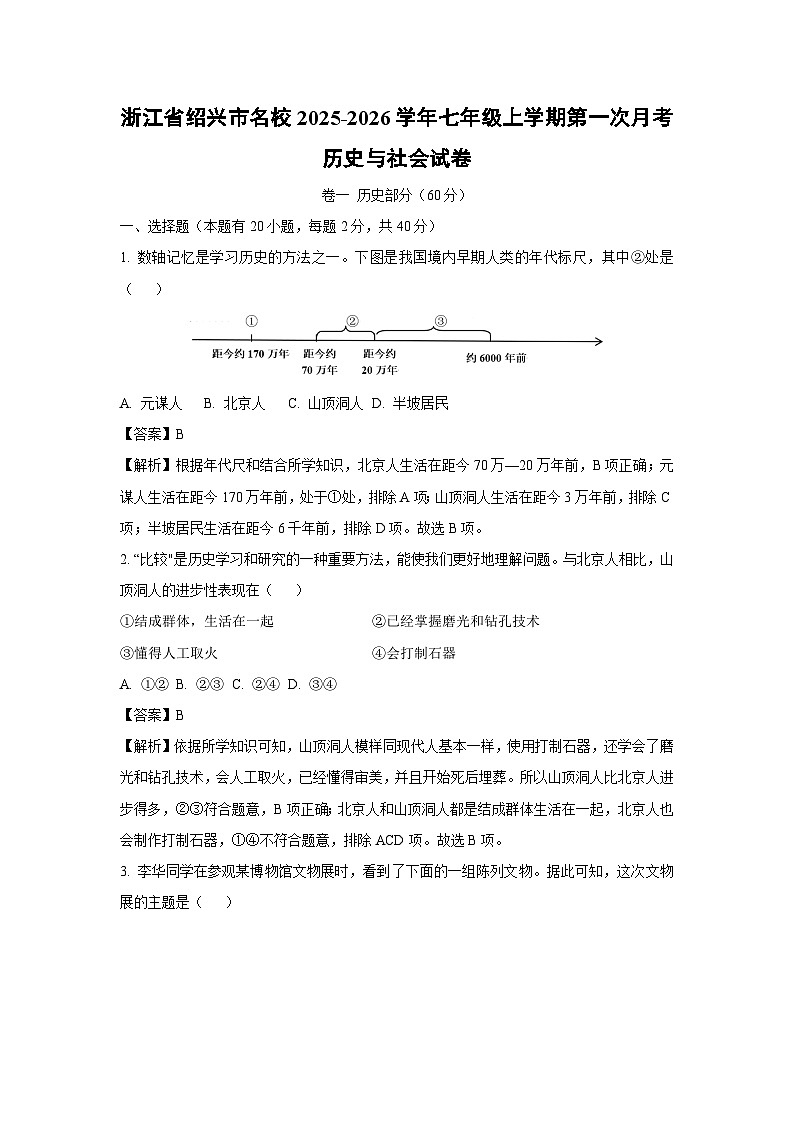 浙江省绍兴市名校2025-2026学年七年级上学期第一次月考历史与社会试卷(解析版)第1页