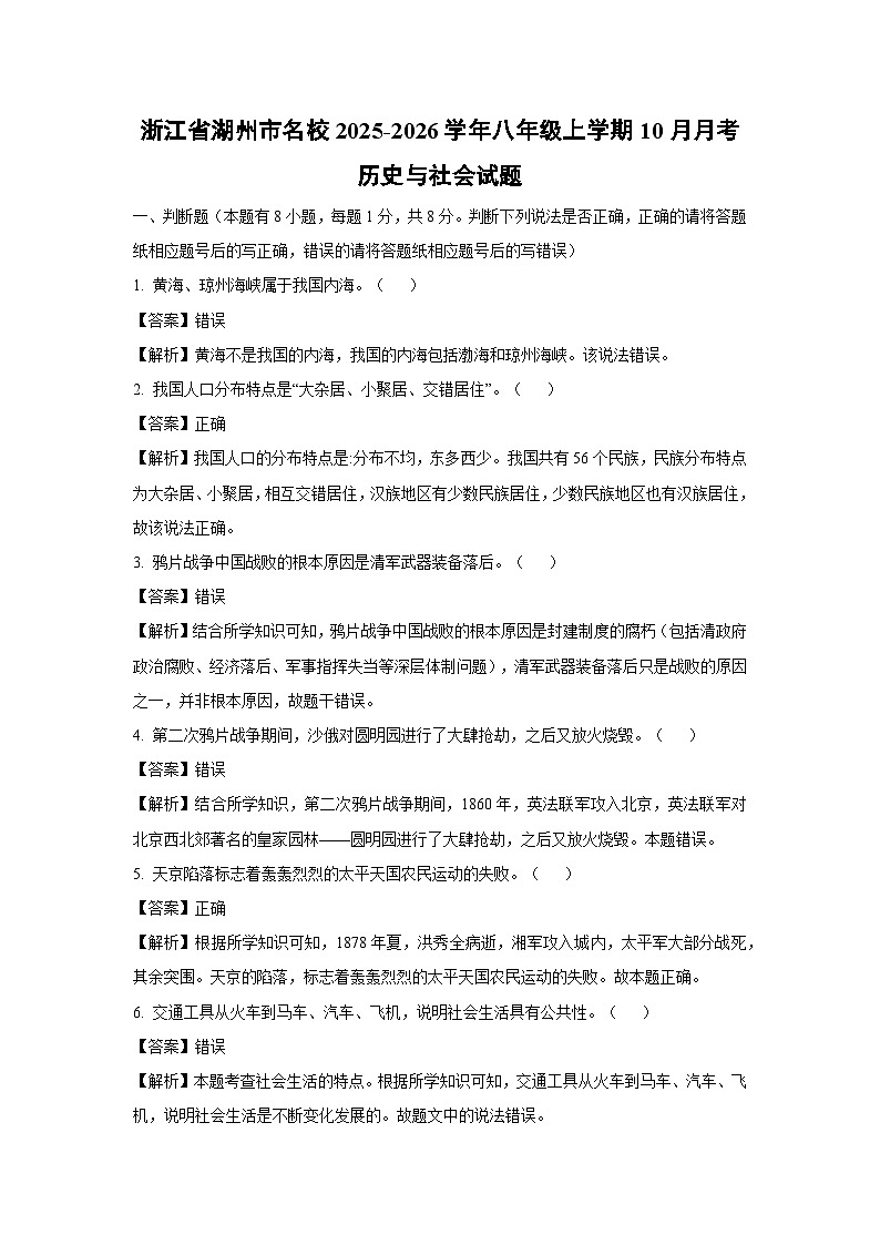 浙江省湖州市名校2025-2026学年八年级上学期10月月考历史与社会试卷(解析版)第1页