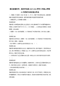 浙江省湖州市、绍兴市名校2025-2026学年八年级上学期10月独立作业历史与社会试卷(解析版)