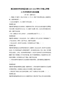 浙江省杭州市余杭区名校2025-2026学年八年级上学期10月月考历史与社会试卷(解析版)