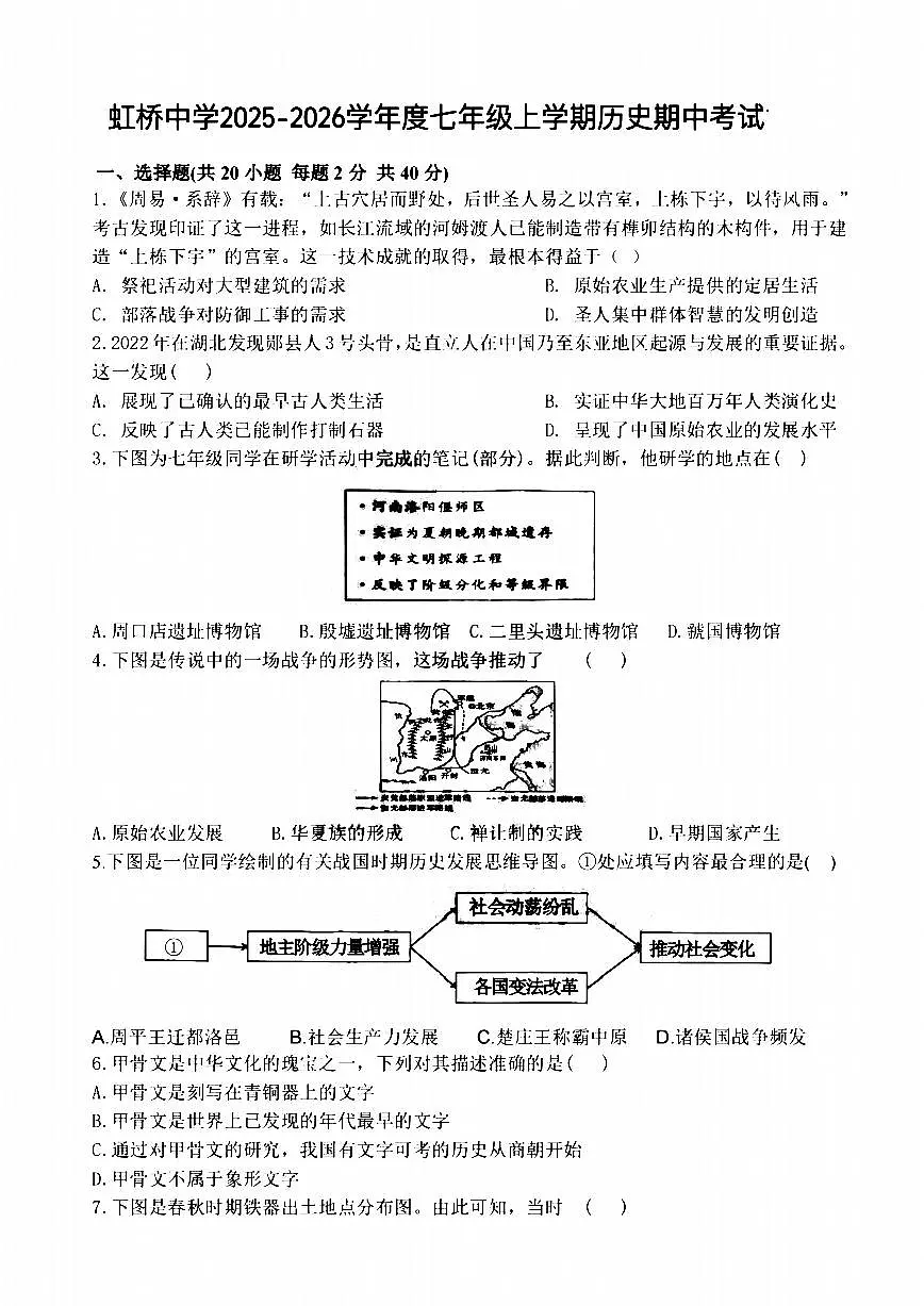 2025年哈尔滨市虹桥中学七年级上学期历史期中试卷及答案第1页