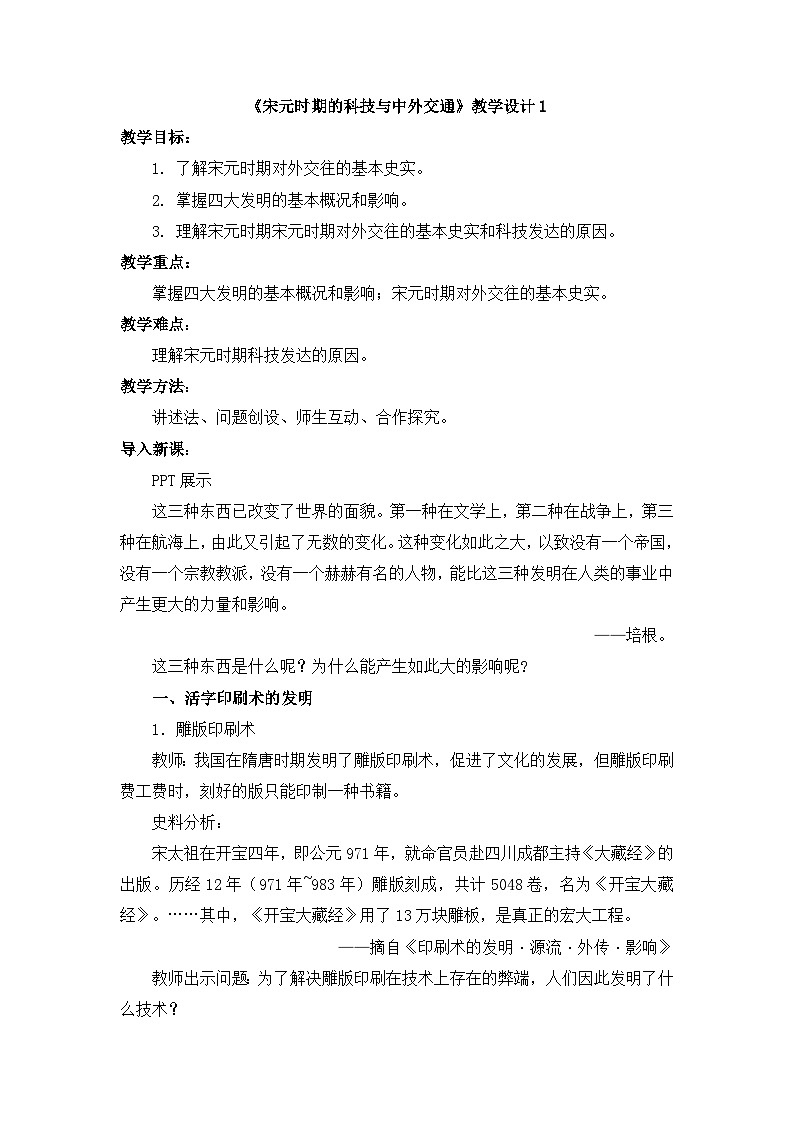 人教部编版初中历史七下2-13《宋元时期的科技与中外交通》教学设计第1页