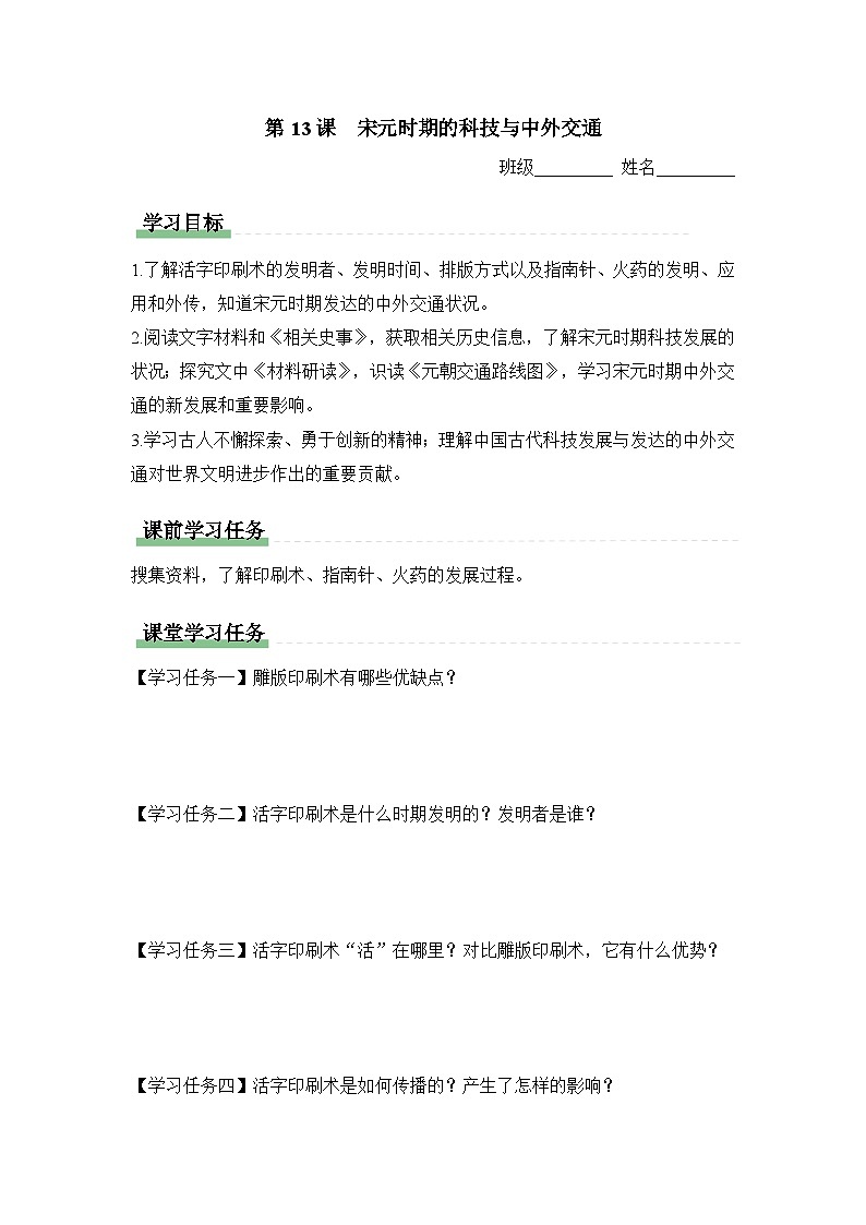 学习任务单:人教部编版初中历史七下2-13宋元时期的科技与中外交通第1页