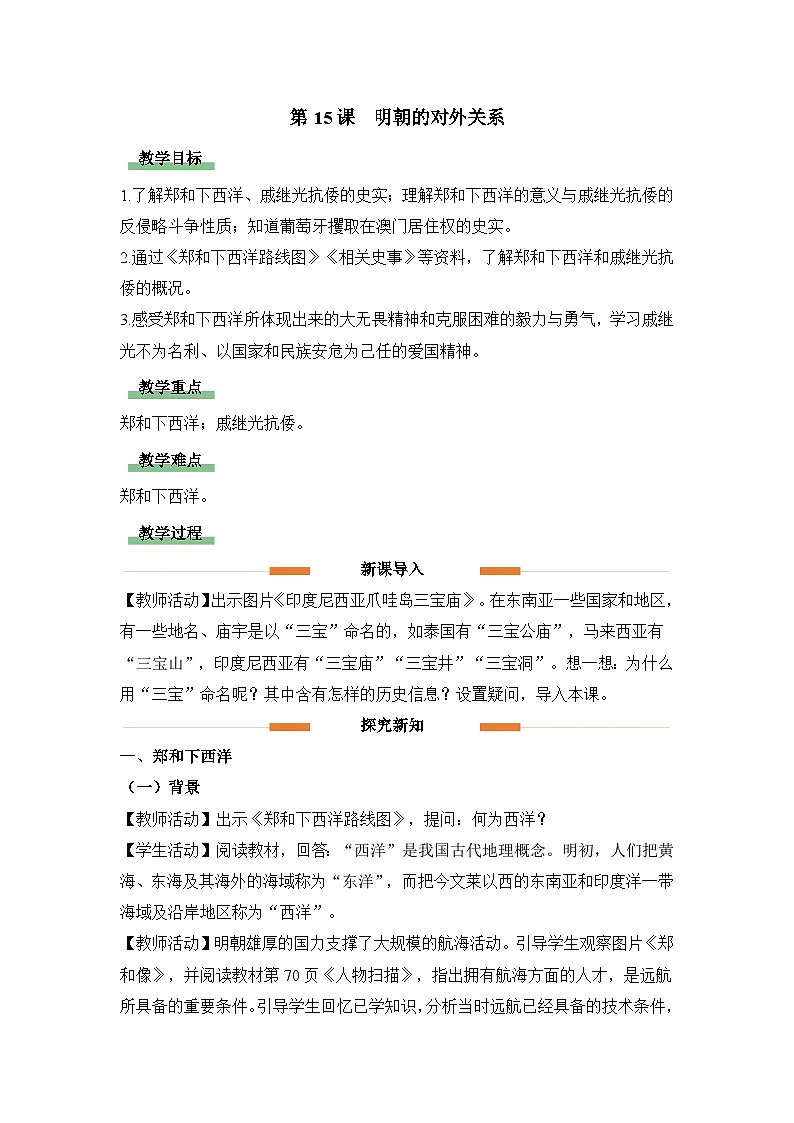 教学设计:人教部编版初中历史七下3-15明朝的对外关系第1页