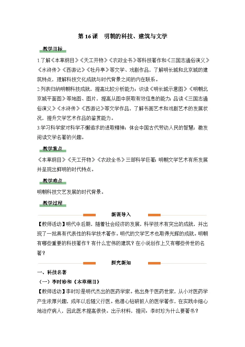 教学设计:人教部编版初中历史七下3-16明朝的科技、建筑与文学第1页
