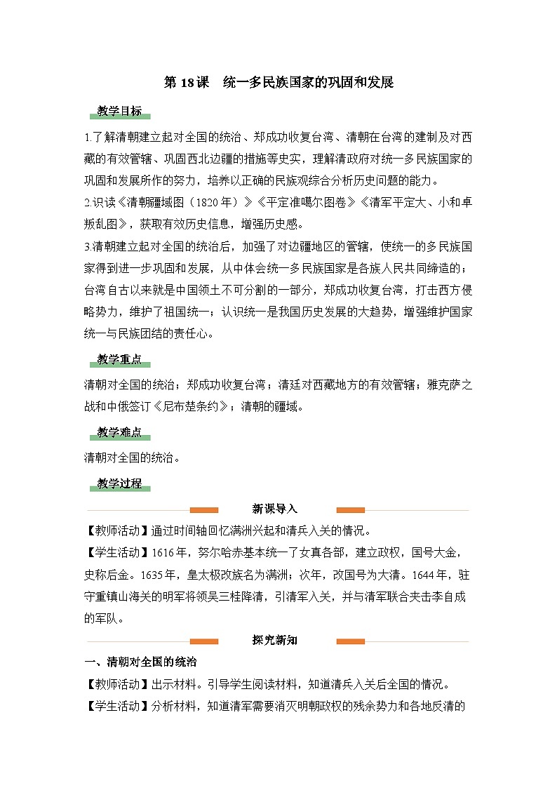 教学设计:人教部编版初中历史七下3-18统一多民族国家的巩固和发展第1页