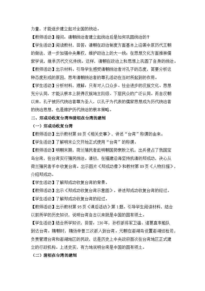 教学设计:人教部编版初中历史七下3-18统一多民族国家的巩固和发展第2页