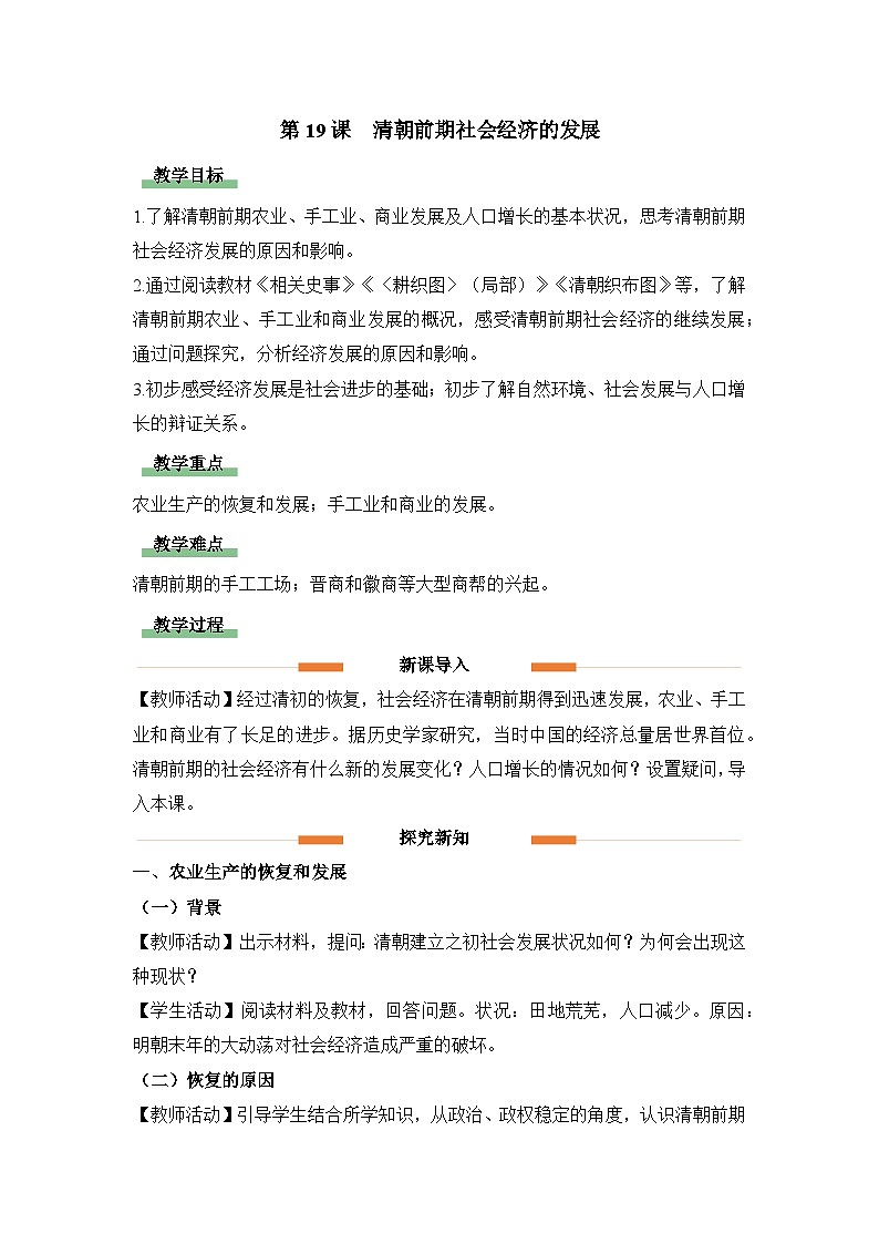 教学设计:人教部编版初中历史七下3-19清朝前期社会经济的发展第1页