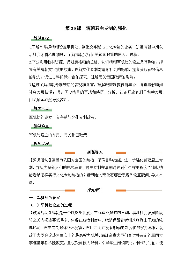教学设计:人教部编版初中历史七下3-20清朝君主专制的强化第1页