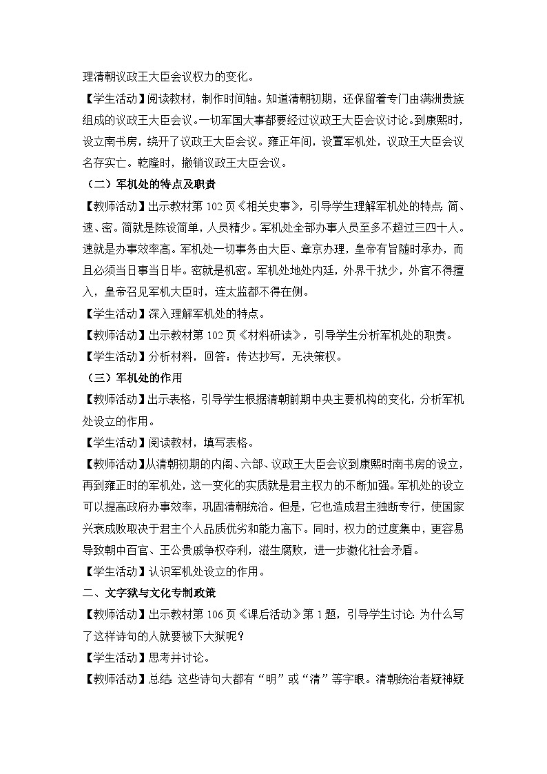 教学设计:人教部编版初中历史七下3-20清朝君主专制的强化第2页