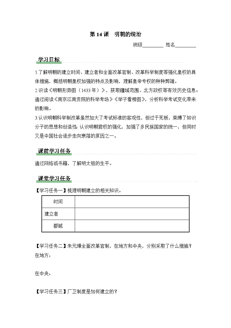 学习任务单:人教部编版初中历史七下3-14明朝的统治第1页