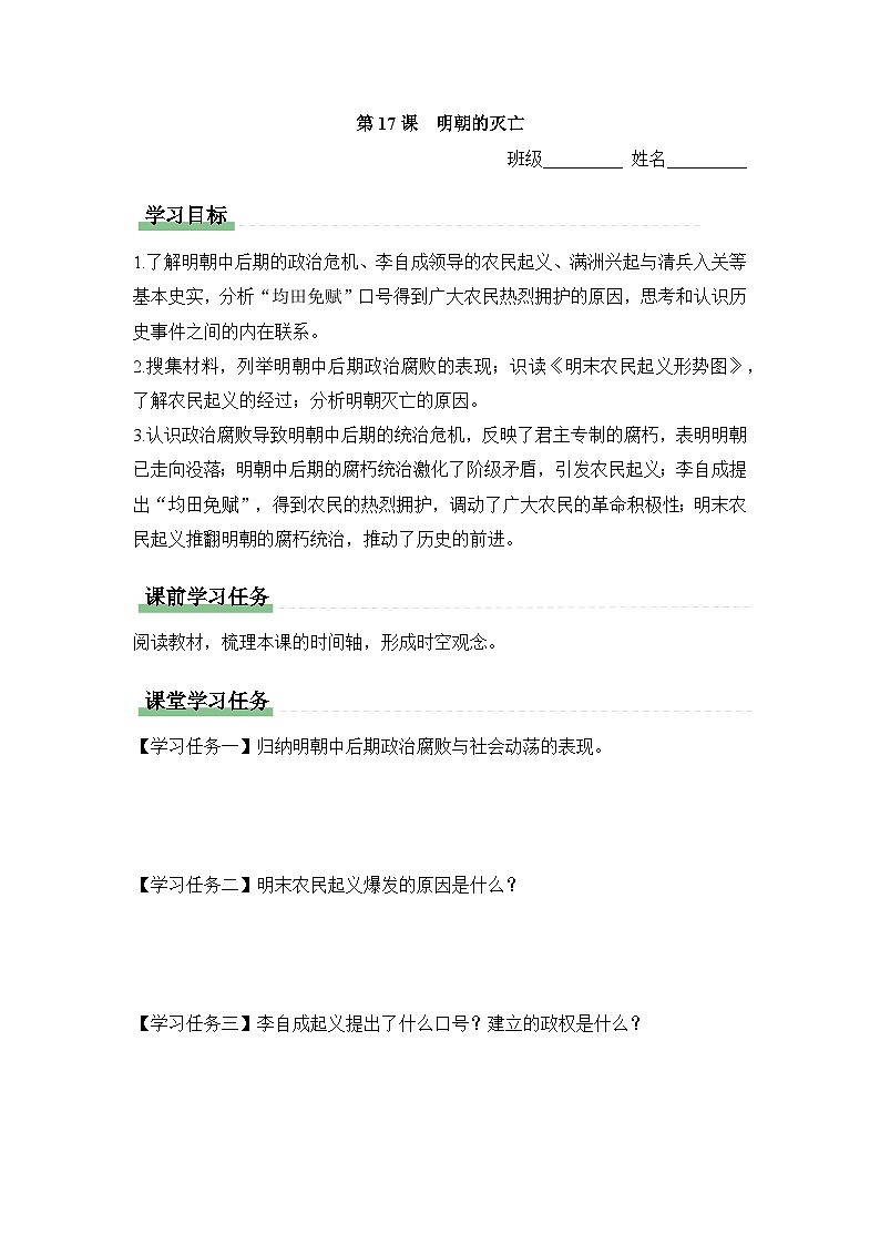 学习任务单:人教部编版初中历史七下3-17明朝的灭亡第1页
