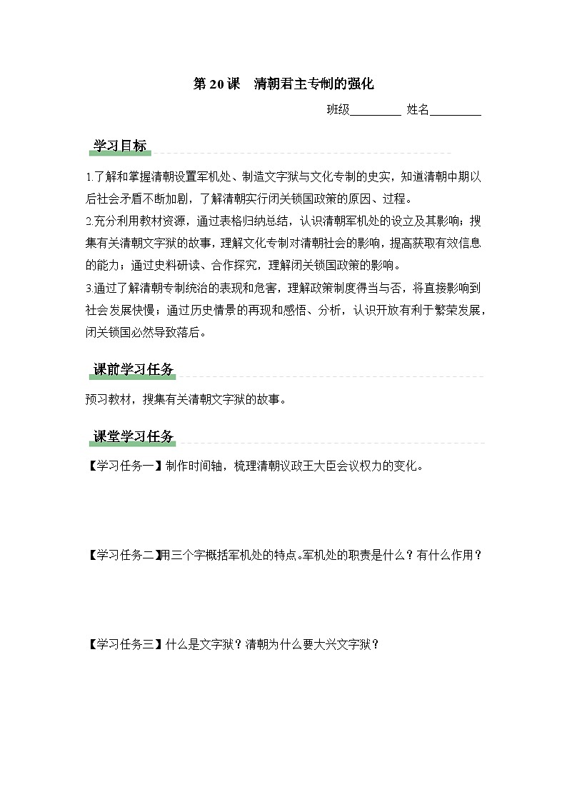 学习任务单:人教部编版初中历史七下3-20清朝君主专制的强化第1页