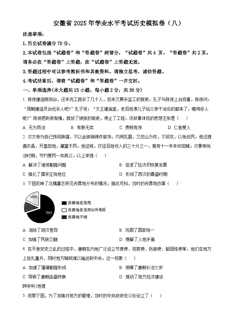 2025年安徽省初中学业水平考试模拟(八)历史试题(原卷版)-A4第1页