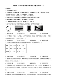 2025年安徽省初中学业水平考试模拟（二）历史试题（原卷版）-A4