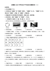 2025年安徽省初中学业水平考试模拟（二）历史试题（原卷版）-A4
