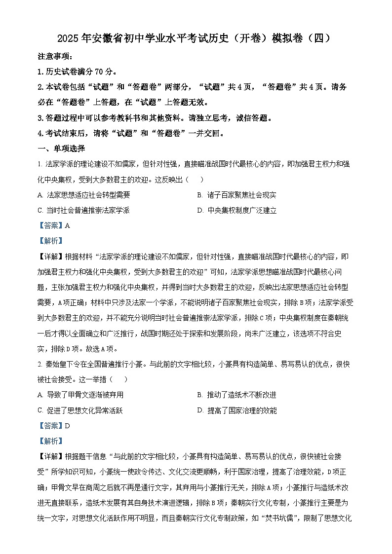 2025年安徽省初中学业水平考试模拟 (4)历史试题(解析版)-A4第1页