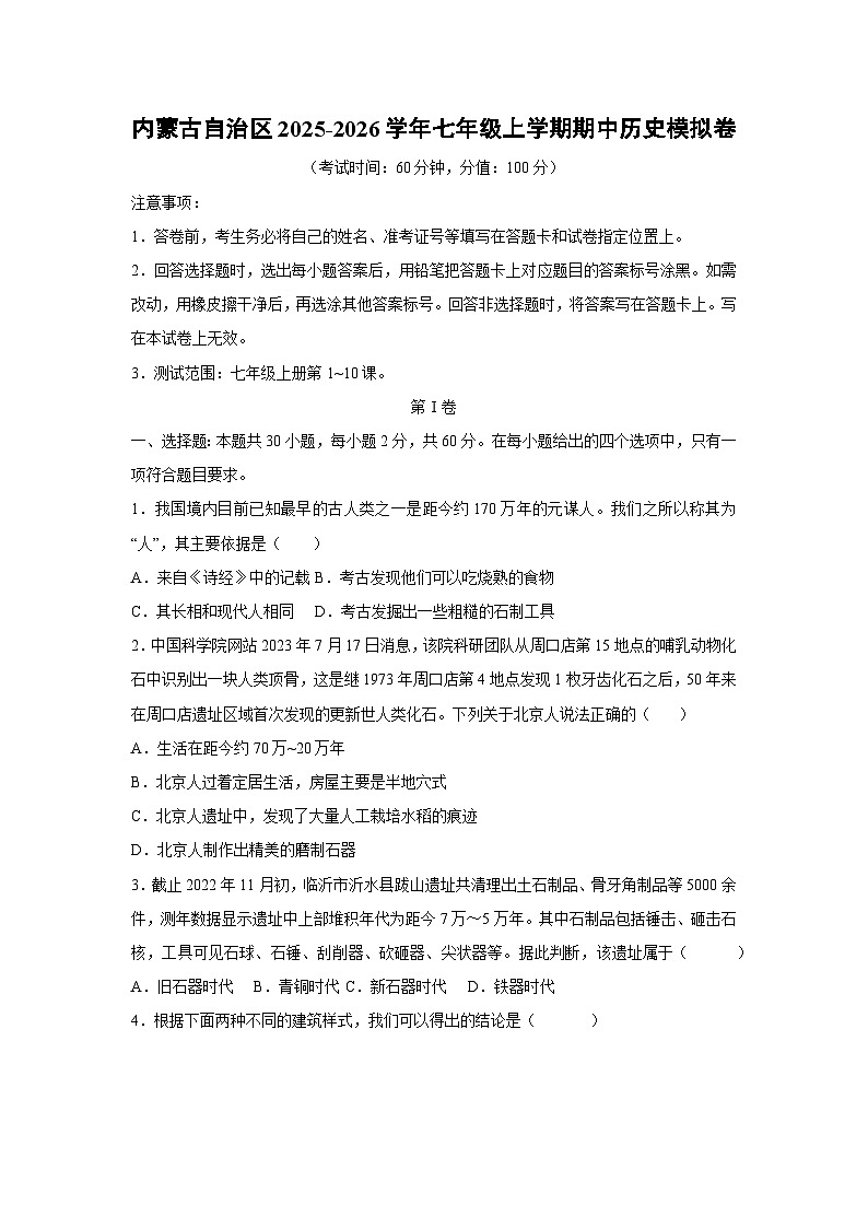 内蒙古自治区2025-2026学年七年级上学期期中模拟卷历史试卷(学生版)第1页