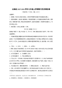 云南省2025-2026学年七年级上学期期中模拟卷历史试卷（学生版）