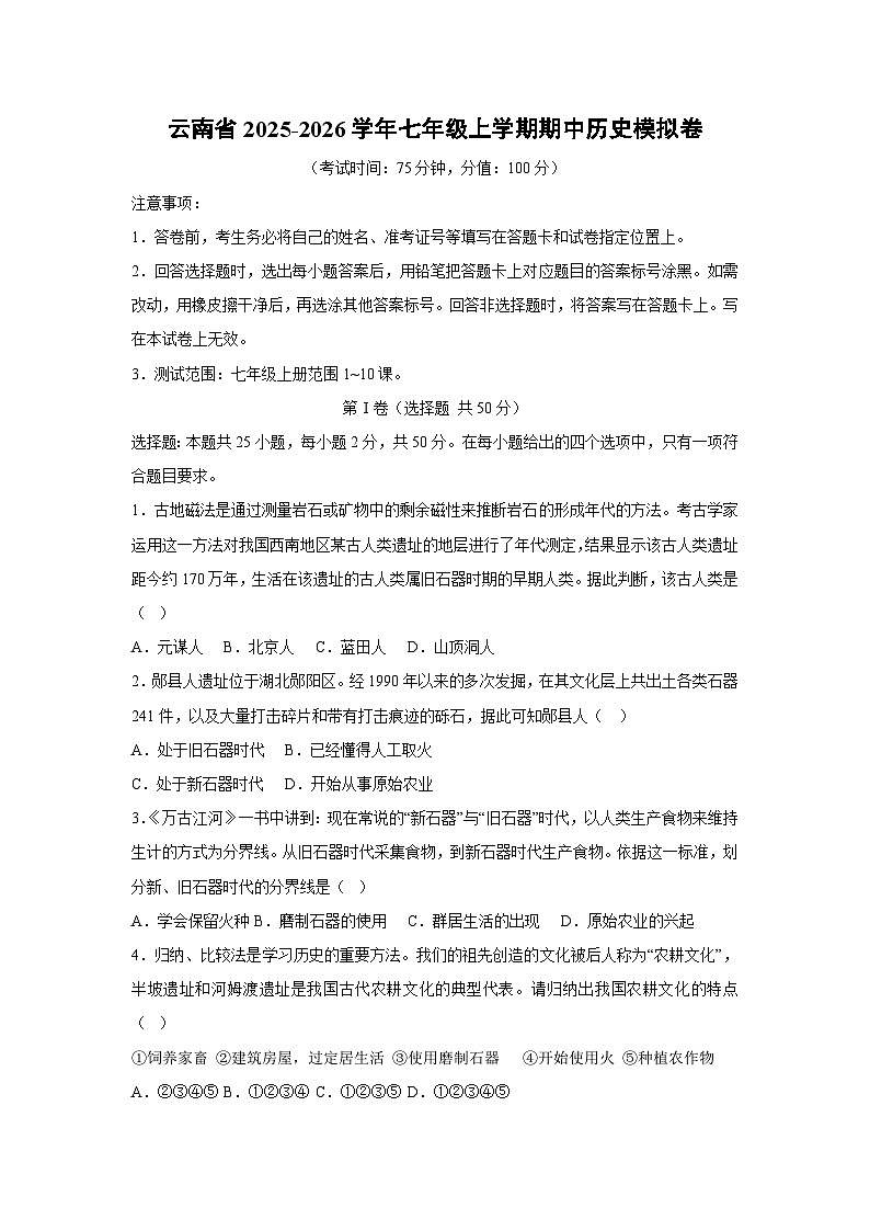 云南省2025-2026学年七年级上学期期中模拟卷历史试卷(学生版)第1页